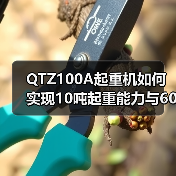QTZ100A起重机如何实现10吨起重能力与60米高空作业？（图3）