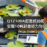 QTZ100A起重机如何实现10吨起重能力与60米高空作业？（图4）