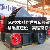 5G技术赋能世界最长智慧隧道建设:突破高寒高海拔挑战(图1) 5G技术赋能世界最长智慧隧道建设:突破高寒高海拔挑战(图1)