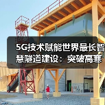 5G技术赋能世界最长智慧隧道建设:突破高寒高海拔挑战(图2) 5G技术赋能世界最长智慧隧道建设:突破高寒高海拔挑战(图2)