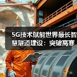 5G技术赋能世界最长智慧隧道建设:突破高寒高海拔挑战(图4) 5G技术赋能世界最长智慧隧道建设:突破高寒高海拔挑战(图4)