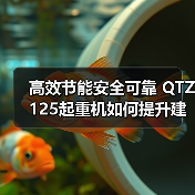 高效节能安全可靠 QTZ125起重机如何提升建筑效率？（图2）