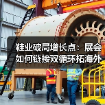 鞋业破局增长点:展会如何链接双循环拓海外市场?(图4) 鞋业破局增长点:展会如何链接双循环拓海外市场?(图4)