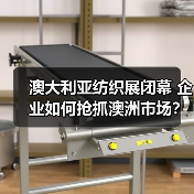 澳大利亚纺织展闭幕 企业如何抢抓澳洲市场?(图1) 澳大利亚纺织展闭幕 企业如何抢抓澳洲市场?(图1)