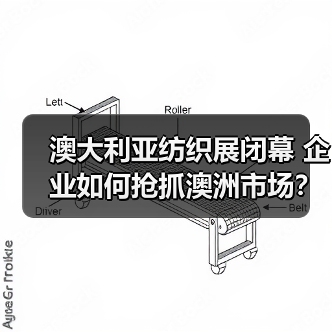 澳大利亚纺织展闭幕 企业如何抢抓澳洲市场?(图4) 澳大利亚纺织展闭幕 企业如何抢抓澳洲市场?(图4)