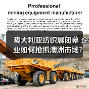 澳大利亚纺织展闭幕 企业如何抢抓澳洲市场?(图3) 澳大利亚纺织展闭幕 企业如何抢抓澳洲市场?(图3)
