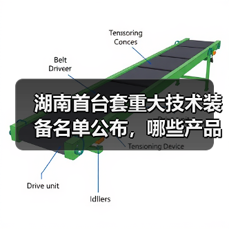 湖南首台套重大技术装备名单公布,哪些产品入选?(图1) 湖南首台套重大技术装备名单公布,哪些产品入选?(图1)