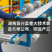湖南首台套重大技术装备名单公布,哪些产品入选?(图2) 湖南首台套重大技术装备名单公布,哪些产品入选?(图2)