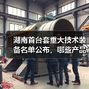 湖南首台套重大技术装备名单公布,哪些产品入选?(图3) 湖南首台套重大技术装备名单公布,哪些产品入选?(图3)
