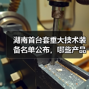 湖南首台套重大技术装备名单公布,哪些产品入选?(图4) 湖南首台套重大技术装备名单公布,哪些产品入选?(图4)