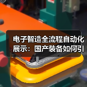 电子智造全流程自动化展示:国产装备如何引领未来(图4) 电子智造全流程自动化展示:国产装备如何引领未来(图4)