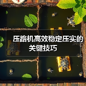 压路机高效稳定压实的关键技巧（图2）