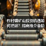柞村镇矿山投资机遇如何把握？招商推介会助您掘金未来（图1）