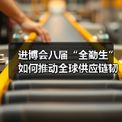 进博会八届“全勤生”如何推动全球供应链韧性?(图1) 进博会八届“全勤生”如何推动全球供应链韧性?(图1)