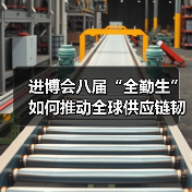 进博会八届“全勤生”如何推动全球供应链韧性?(图2) 进博会八届“全勤生”如何推动全球供应链韧性?(图2)