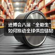 进博会八届“全勤生”如何推动全球供应链韧性?(图4) 进博会八届“全勤生”如何推动全球供应链韧性?(图4)