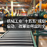 机械工业 机械工业