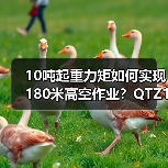 10吨起重力矩如何实现180米高空作业？QTZ125（6515）起重机核心优势解析（图1）
