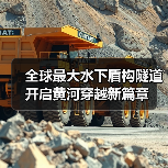 全球最大水下盾构隧道开启黄河穿越新篇章(图1) 全球最大水下盾构隧道开启黄河穿越新篇章(图1)