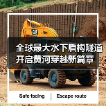 全球最大水下盾构隧道开启黄河穿越新篇章(图4) 全球最大水下盾构隧道开启黄河穿越新篇章(图4)