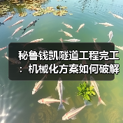 秘鲁钱凯隧道工程完工：机械化方案如何破解复杂地质难题？（图1）