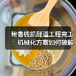 秘鲁钱凯隧道工程完工：机械化方案如何破解复杂地质难题？（图2）