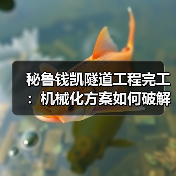秘鲁钱凯隧道工程完工：机械化方案如何破解复杂地质难题？（图3）