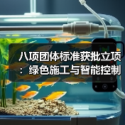 八项团体标准获批立项:绿色施工与智能控制领域新突破(图2) 八项团体标准获批立项:绿色施工与智能控制领域新突破(图2)