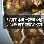 八项团体标准获批立项:绿色施工与智能控制领域新突破(图1) 八项团体标准获批立项:绿色施工与智能控制领域新突破(图1)
