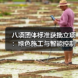 八项团体标准获批立项:绿色施工与智能控制领域新突破(图4) 八项团体标准获批立项:绿色施工与智能控制领域新突破(图4)