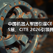 中国机器人军团引爆CES展,CITE 2026引领具身智能新风潮(图4) 中国机器人军团引爆CES展,CITE 2026引领具身智能新风潮(图4)