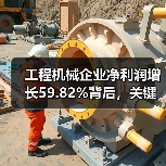 工程机械企业净利润增长59.82%背后,关键因素是什么?(图2) 工程机械企业净利润增长59.82%背后,关键因素是什么?(图2)