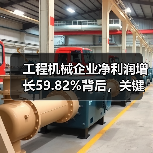 工程机械企业净利润增长59.82%背后,关键因素是什么?(图1) 工程机械企业净利润增长59.82%背后,关键因素是什么?(图1)