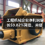 工程机械企业净利润增长59.82%背后,关键因素是什么?(图3) 工程机械企业净利润增长59.82%背后,关键因素是什么?(图3)
