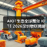 AIOT生态全球舞台 IOTE 2026深圳物联网展扩容全产业链(图1) AIOT生态全球舞台 IOTE 2026深圳物联网展扩容全产业链(图1)