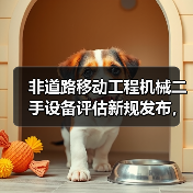 非道路移动工程机械二手设备评估新规发布,如何应对?(图2) 非道路移动工程机械二手设备评估新规发布,如何应对?(图2)