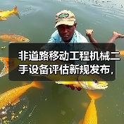 非道路移动工程机械二手设备评估新规发布,如何应对?(图3) 非道路移动工程机械二手设备评估新规发布,如何应对?(图3)