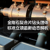 金刚石复合片钻头团体标准立项最新动态解析(图1) 金刚石复合片钻头团体标准立项最新动态解析(图1)
