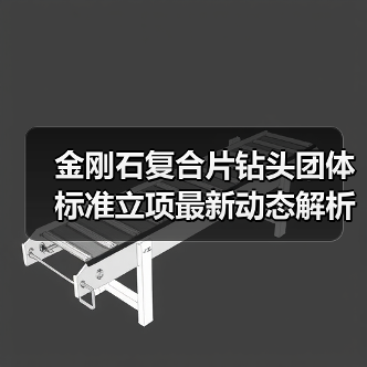 金刚石复合片钻头团体标准立项最新动态解析(图3) 金刚石复合片钻头团体标准立项最新动态解析(图3)