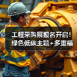 工程采购展报名开启!绿色低碳主题+多重福利不容错过(图1) 工程采购展报名开启!绿色低碳主题+多重福利不容错过(图1)