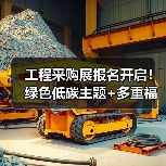 工程采购展报名开启!绿色低碳主题+多重福利不容错过(图2) 工程采购展报名开启!绿色低碳主题+多重福利不容错过(图2)