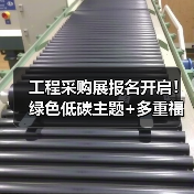 工程采购展报名开启!绿色低碳主题+多重福利不容错过(图3) 工程采购展报名开启!绿色低碳主题+多重福利不容错过(图3)