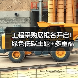 工程采购展报名开启!绿色低碳主题+多重福利不容错过(图4) 工程采购展报名开启!绿色低碳主题+多重福利不容错过(图4)