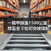 一箱甲醇跑1500公里!醇氢重卡如何突破续航极限?(图1) 一箱甲醇跑1500公里!醇氢重卡如何突破续航极限?(图1)