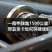 一箱甲醇跑1500公里!醇氢重卡如何突破续航极限?(图2) 一箱甲醇跑1500公里!醇氢重卡如何突破续航极限?(图2)