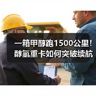 一箱甲醇跑1500公里!醇氢重卡如何突破续航极限?(图3) 一箱甲醇跑1500公里!醇氢重卡如何突破续航极限?(图3)