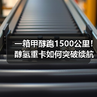 一箱甲醇跑1500公里!醇氢重卡如何突破续航极限?(图4) 一箱甲醇跑1500公里!醇氢重卡如何突破续航极限?(图4)