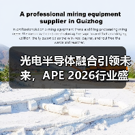 光电半导体融合引领未来,APE 2026行业盛会不可错过(图1) 光电半导体融合引领未来,APE 2026行业盛会不可错过(图1)