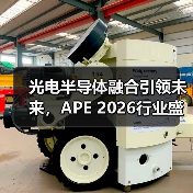 光电半导体融合引领未来,APE 2026行业盛会不可错过(图4) 光电半导体融合引领未来,APE 2026行业盛会不可错过(图4)