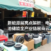 新能源展亮点解析:电池储能全产业链展商云集(图2) 新能源展亮点解析:电池储能全产业链展商云集(图2)
